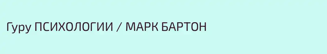 Гуру ПСИХОЛОГИИ / МАРК БАРТОН